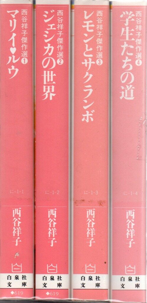 西谷祥子「学生たちの道　後編」 Amazon.co.jp: 学生たちの道 (白泉社文庫 に 1-4 西谷祥子傑作選