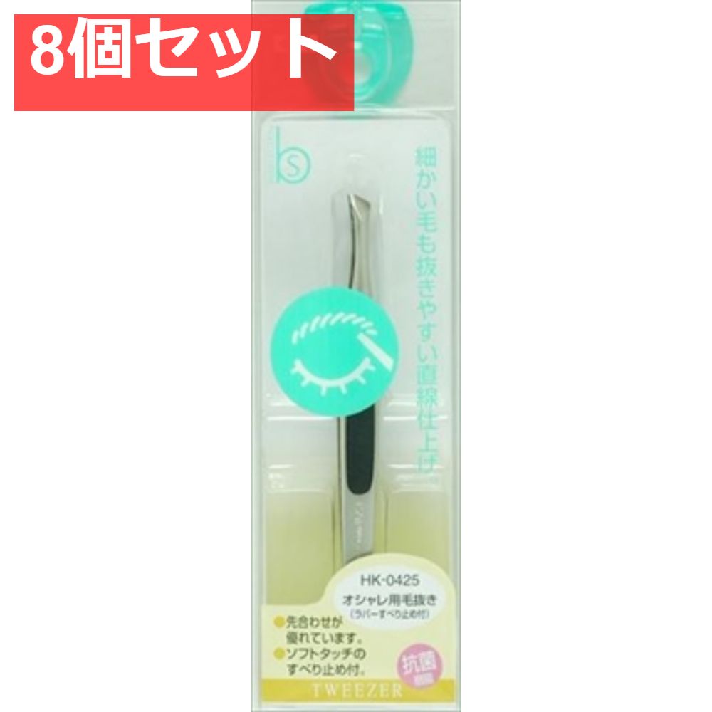 HK0425オシャレ毛抜きラバー滑り止め付 8個セット
