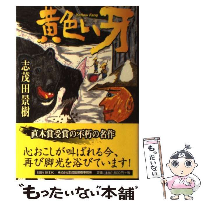 【中古】 黄色い牙/志茂田景樹事務所/志茂田景樹 黄色い牙 改訂版 | 志茂田 景樹 |本 | 通販 | Amazon