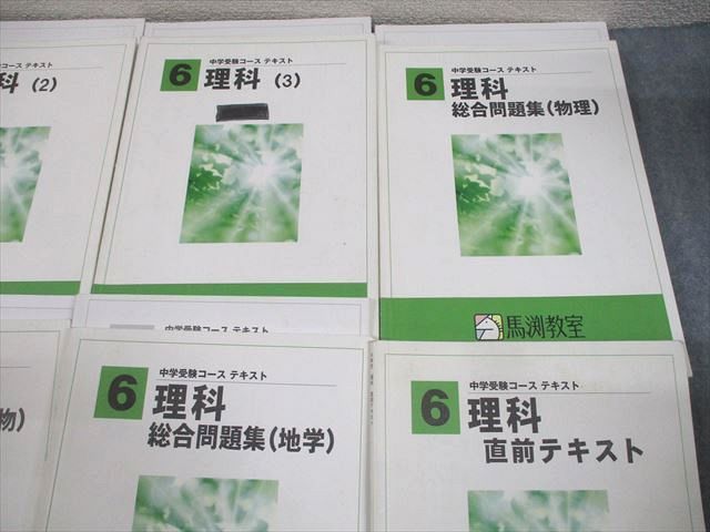 馬渕教室 小6 理科 中学受験コース テキスト1～3/総合問題集