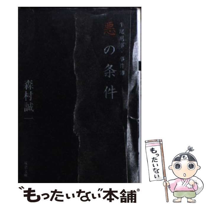 【中古】 悪の条件 牛尾刑事・事件簿/双葉社/森村誠一 悪の条件 - 光文社