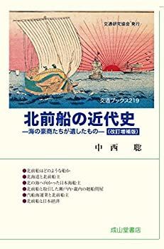 【中古-非常に良い】 北前船の近代史(改訂増補版) (交通ブックス)