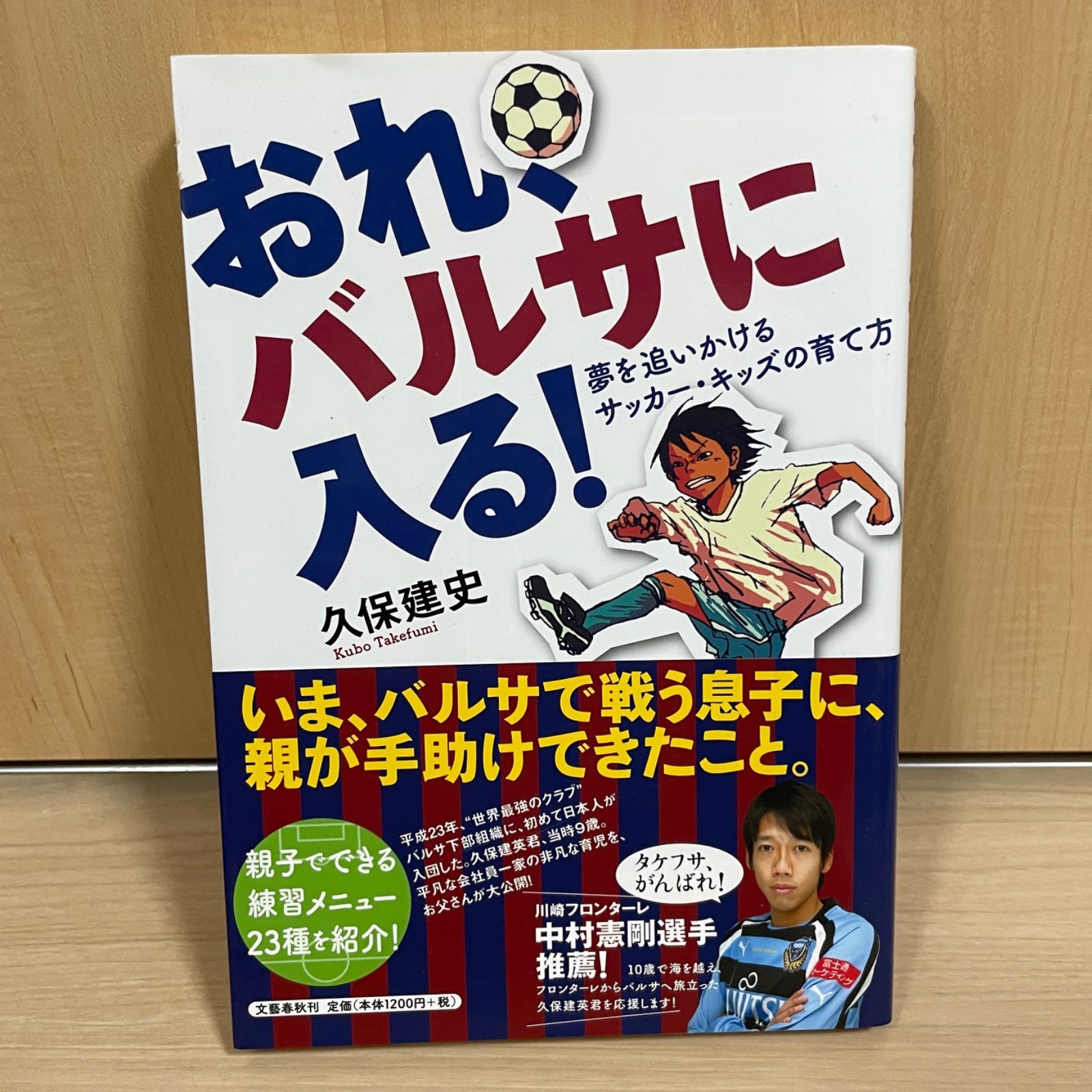 おれ、バルサに入る! : 夢を追いかけるサッカー・キッズの育て方 