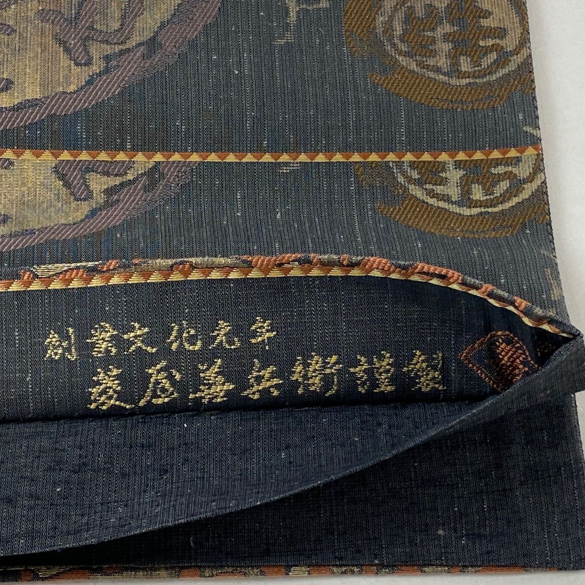 袋帯 美品 名品 証紙 菱屋六右衛門 紬地 幾何学模様 金彩 墨色 六通
