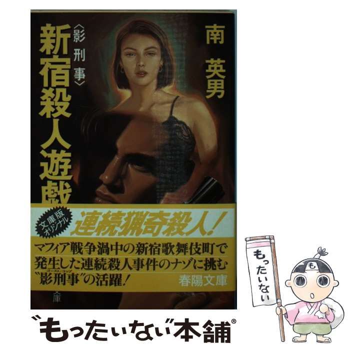 【中古】 新宿殺人遊戯 影刑事 （春陽文庫） / 南 英男 / 春陽堂書店