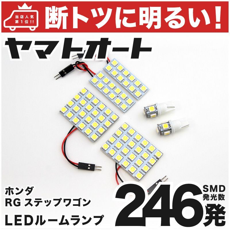 246発 RG ステップワゴンスパーダ LED ルームランプ 6点 - メルカリ