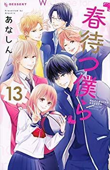 【中古-非常に良い】 春待つ僕ら コミック 全13巻セット