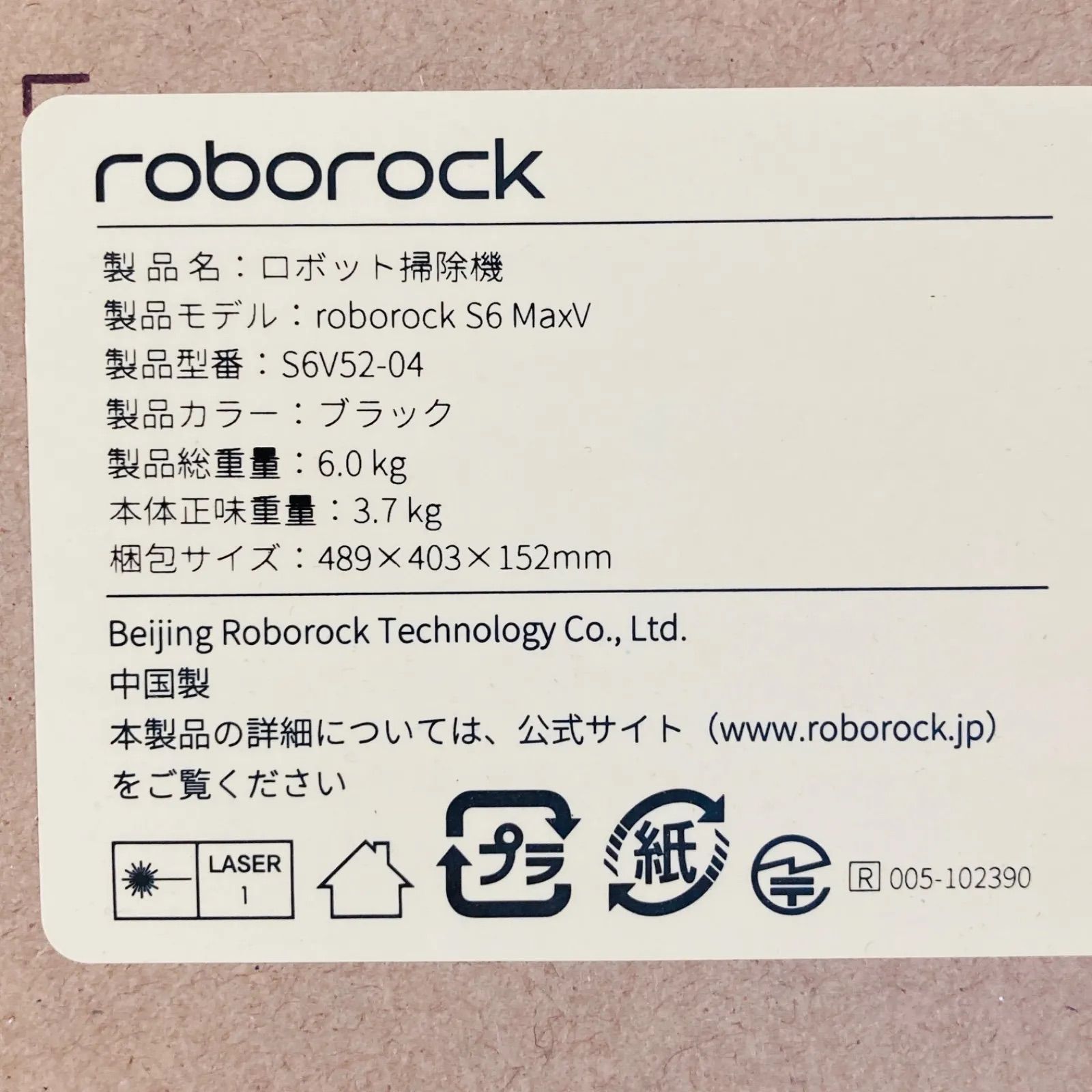 クラシック 新品未開封 roborock ロボロック S6 MaxV ロボット掃除機