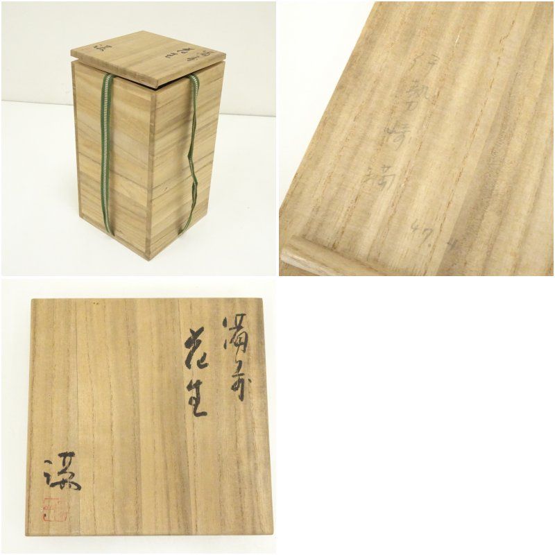 備前焼 伊勢崎満造 緋襷鶴首花入（共箱） 花入れ 茶道 茶道具 花瓶