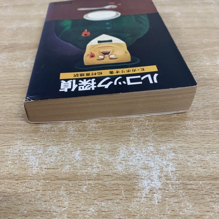 ○01)【同梱不可】ルコック探偵/旺文社文庫/E・ガボリオ/松村