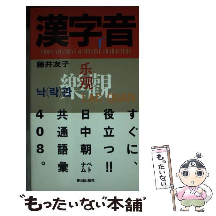 【中古】 漢字音 すぐに役立つ！！日中朝ベトナム・共通語彙408 / 藤井 友子 / 朝日出版社