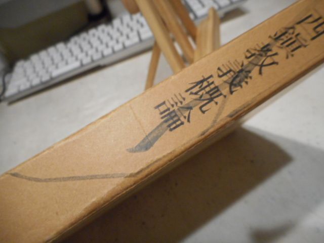 西鎮教義概論＊杉紫朗＊百華苑