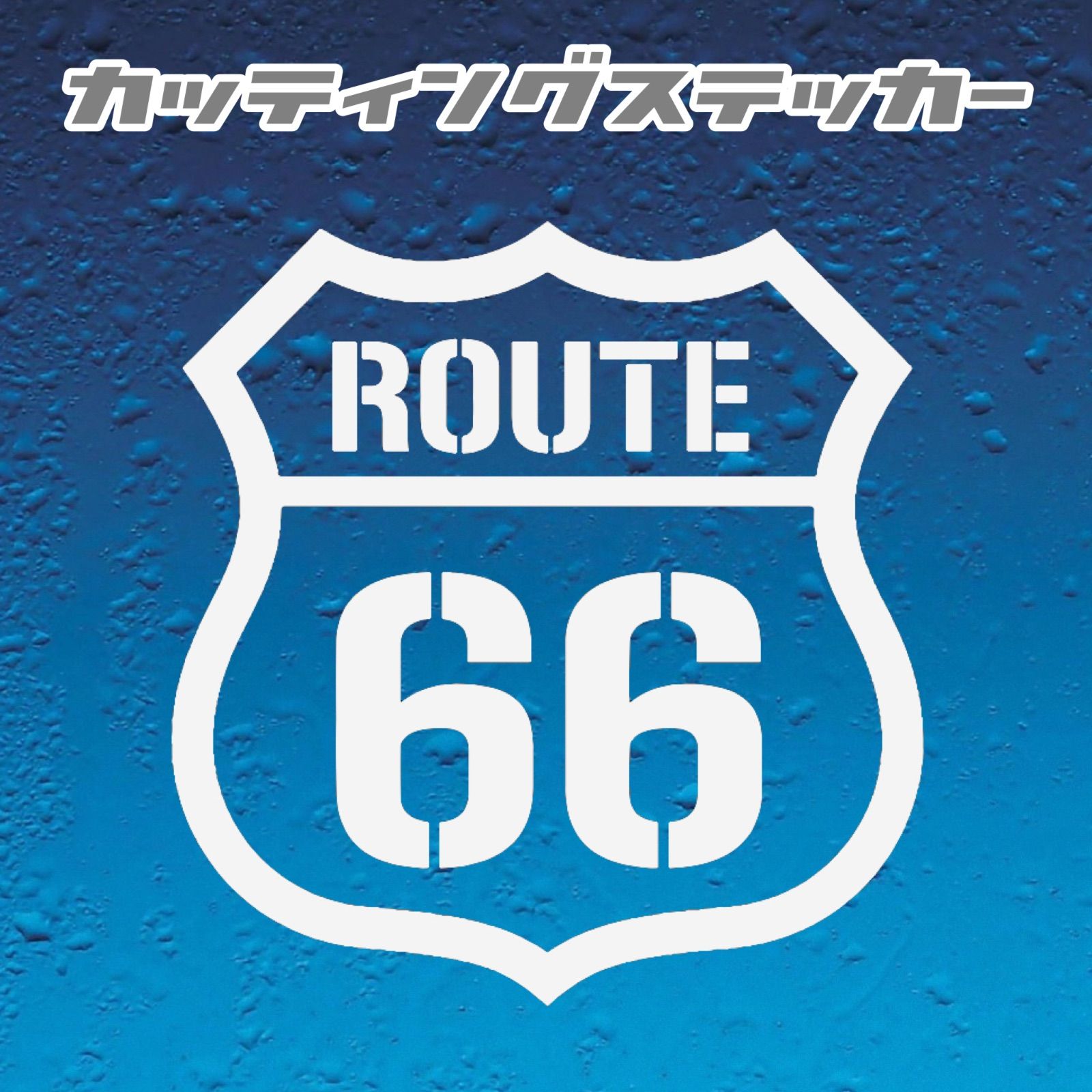 ROUTE66 特大カッティングステッカー-