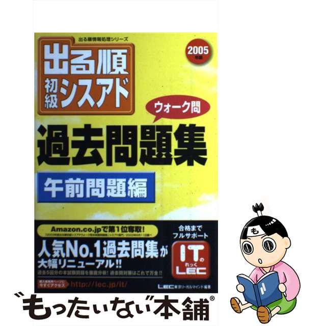 基本情報技術者午前スーパー合格本 ２００５秋/秀和システム/三輪幸市