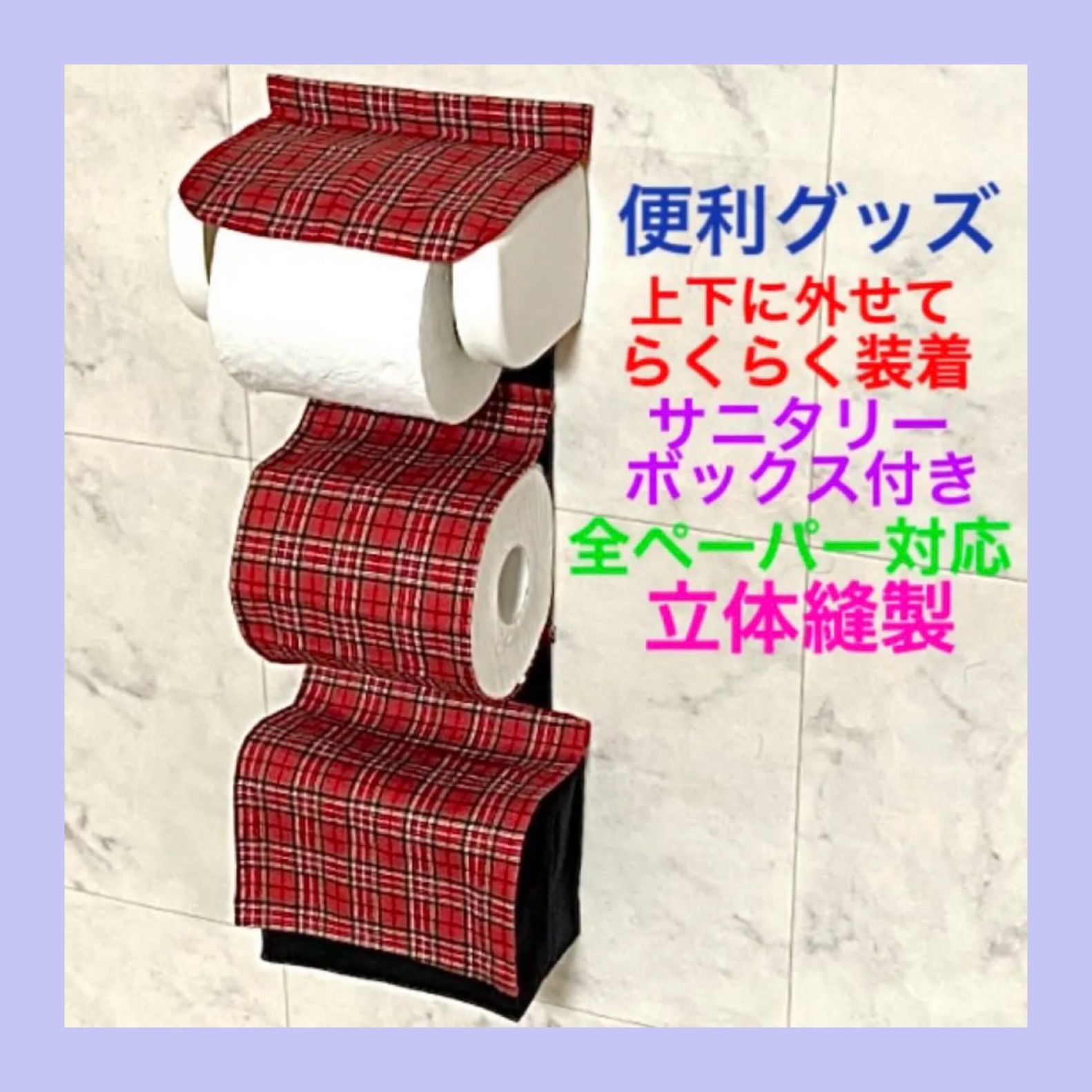 公式 (新品未使用)トイレットペーパーホルダーカバー リール