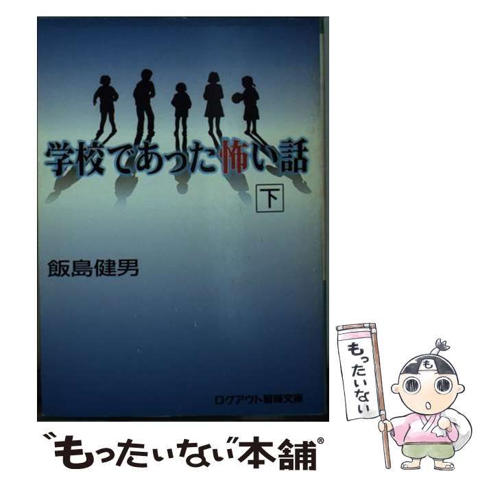 中古】 学校であった怖い話 下 （ログアウト冒険文庫） / 飯島 健男