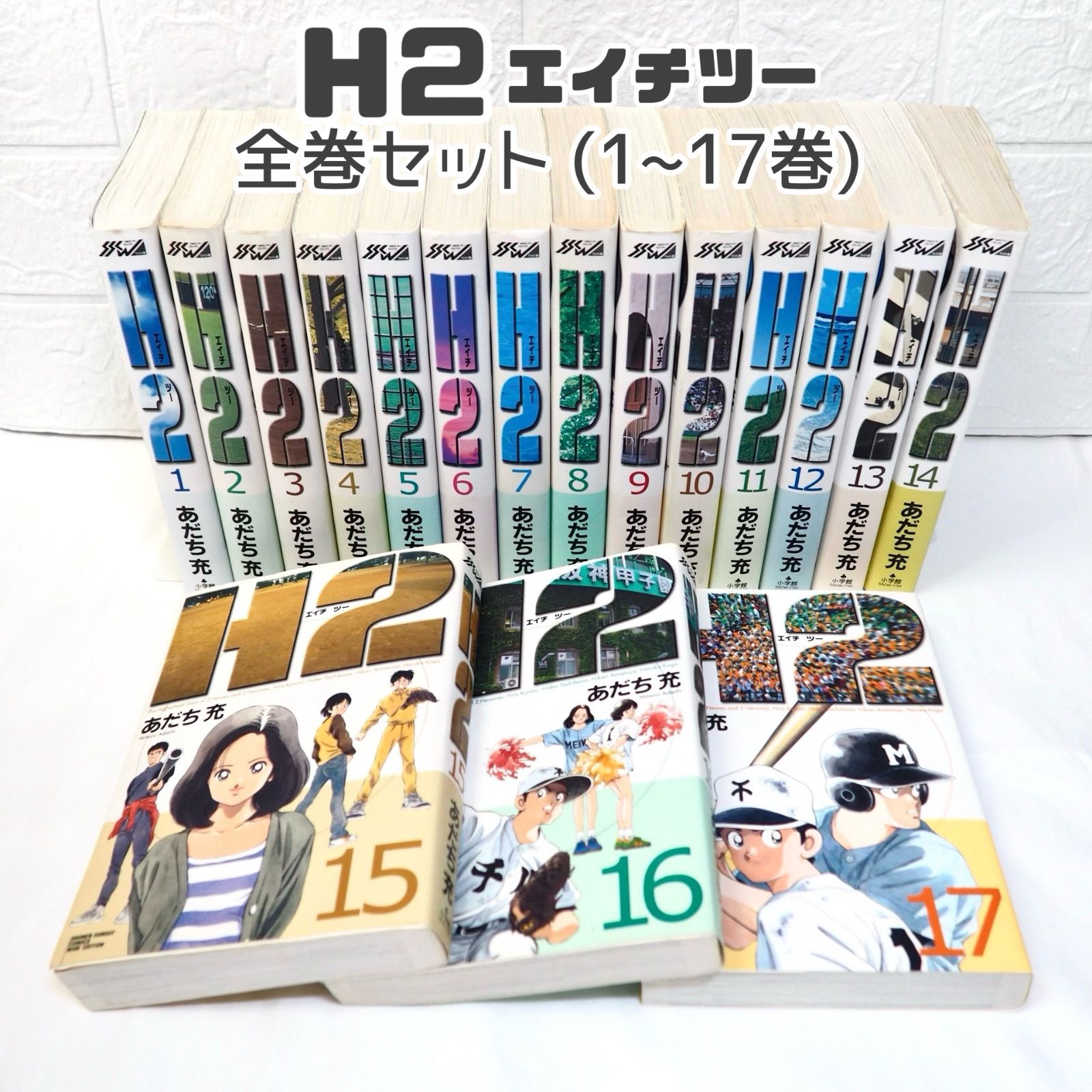 H2ワイド版全巻 1~17巻セット あだち充 G*o様 H2【