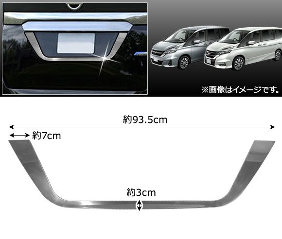 日産セレナc27用バックガーニッシュ ご来店限定・取付工賃込）C27 日産セレナ／スズキランディ用