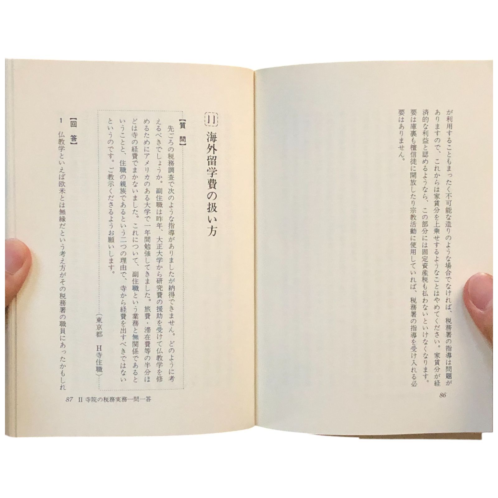 寺院運営の税務相談 長谷川正浩 総民事法情報センター 1988年