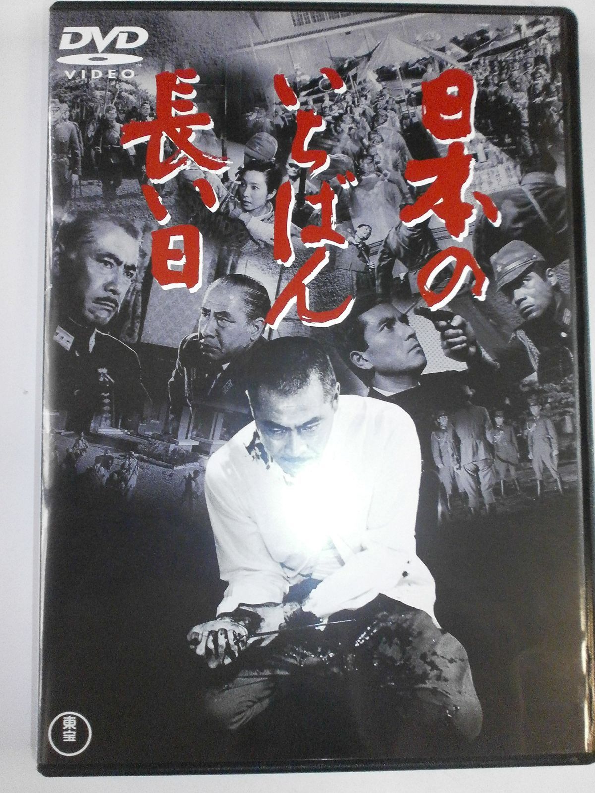 日本のいちばん長い日 東宝DVDシネマファンクラブ