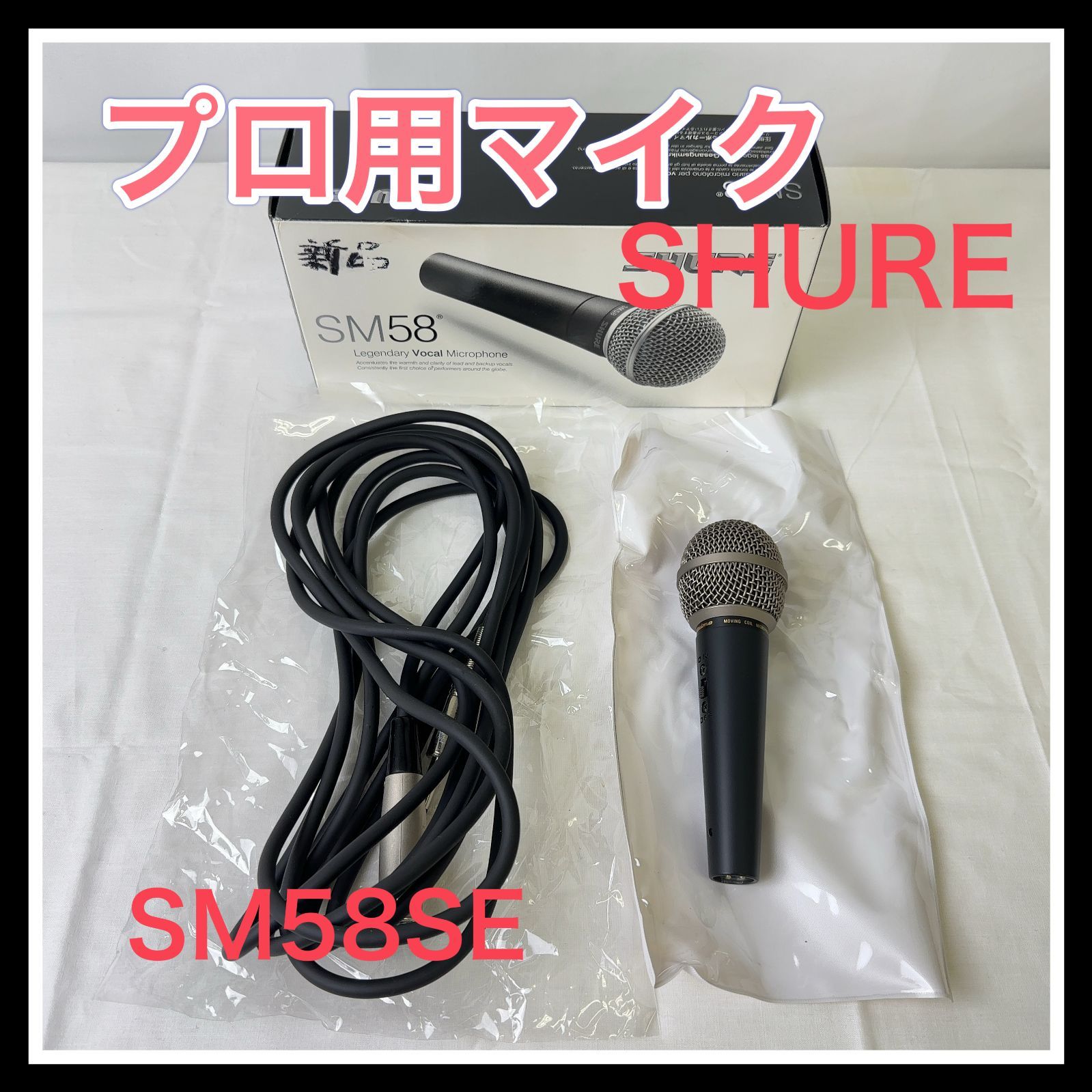 S21615③-50-5】動作未確認 マイク SHURE シュア SMシリーズ