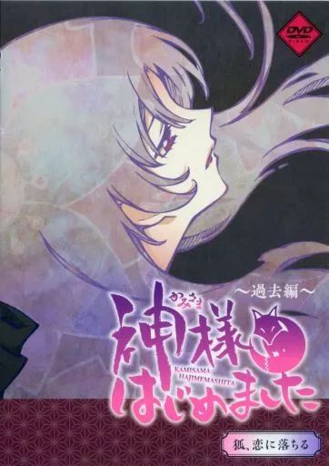 神様はじめました 過去編 限定版 狐、恋に落ちる DVD 中古】アニメDVD 神様はじめました ～過去編～ 狐、恋に落ちる (未修正