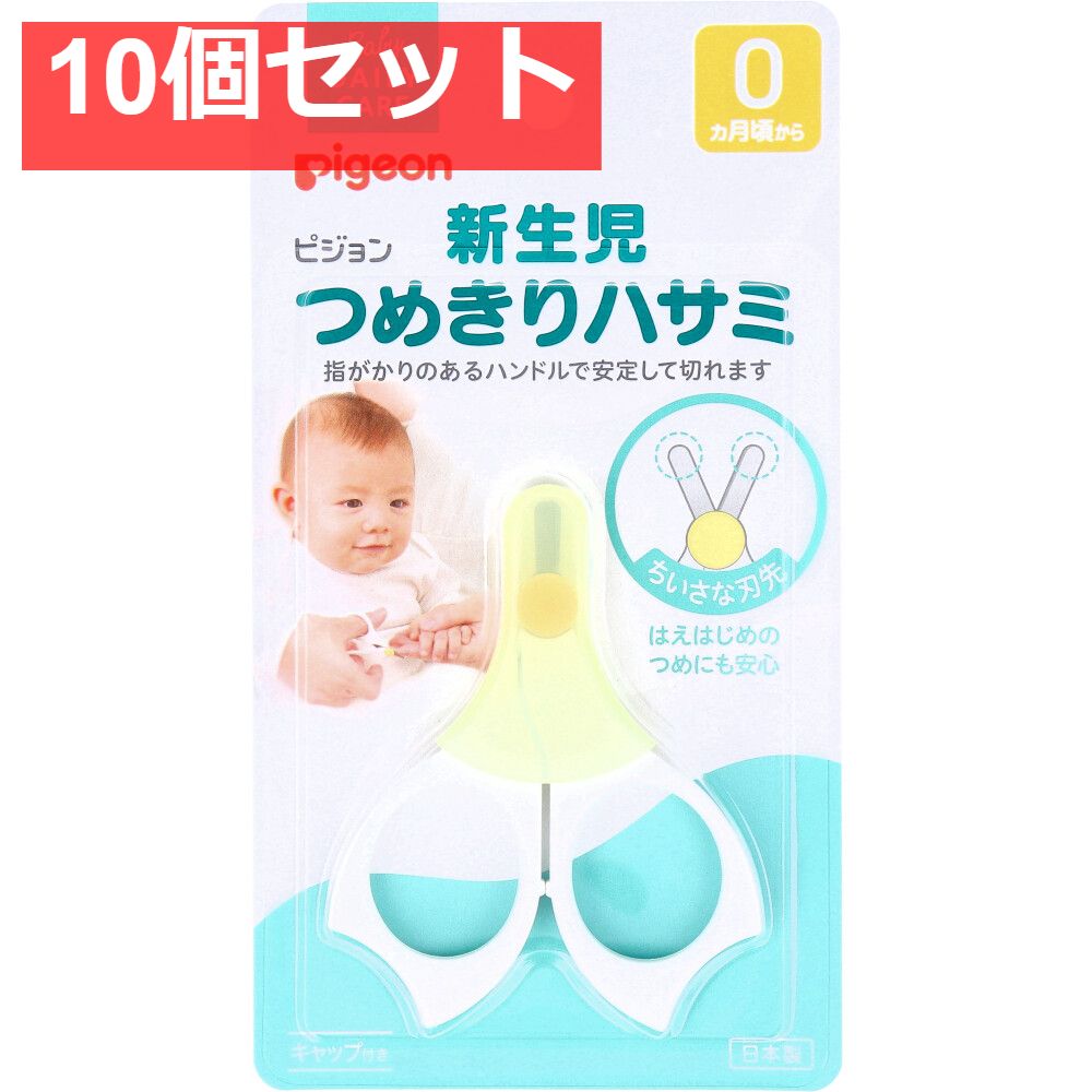 ピジョン 新生児つめきりハサミ 10個セット