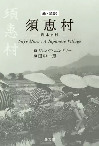 中古】単行本(実用) ≪風俗習慣・民俗学・民族学≫ 須恵村 日本