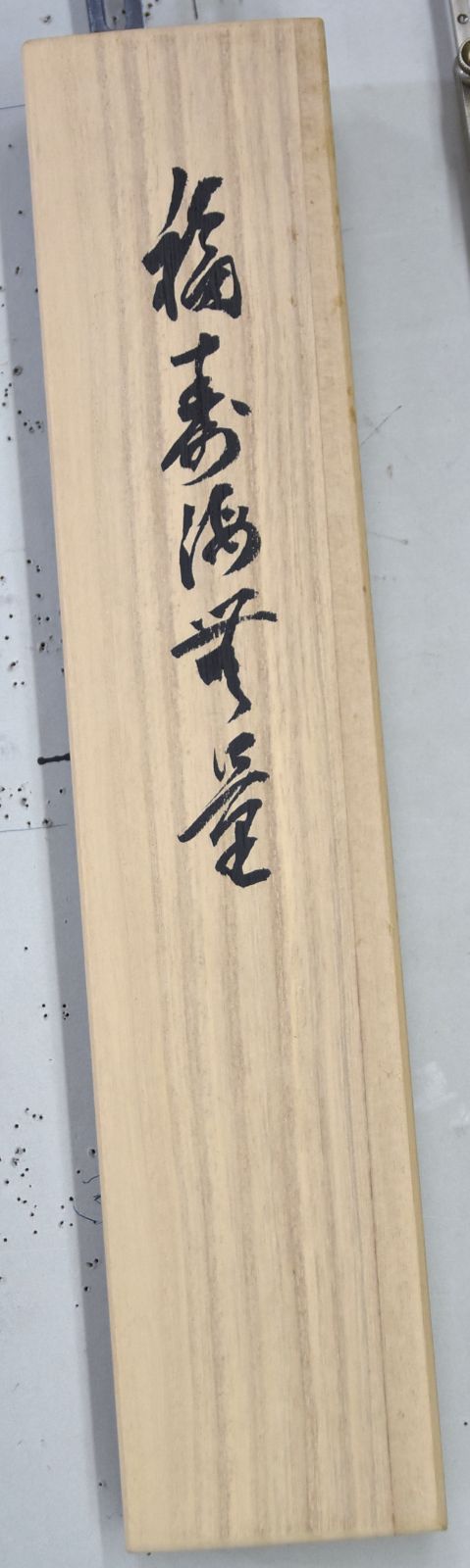共箱