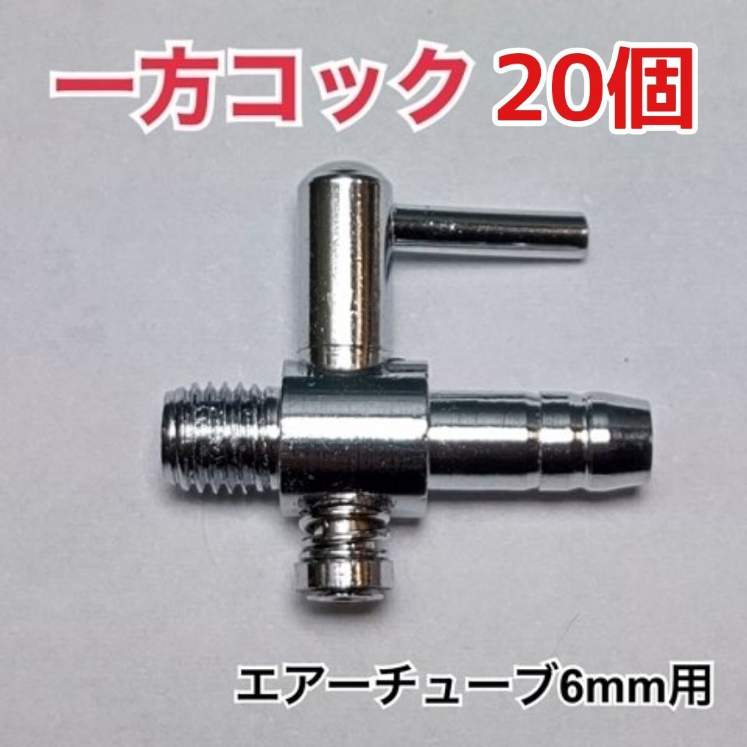 20個 一方コック エアーチューブ 6mm エアーレーション ストーン等に