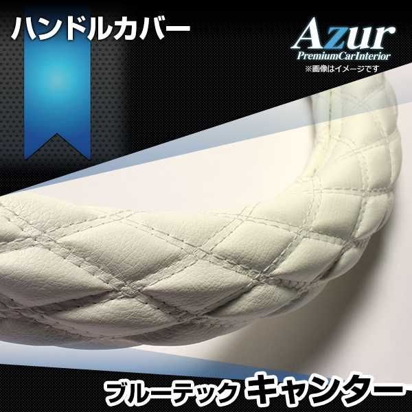ハンドルカバー ブルーテックキャンター ソフトレザーホワイト LS ステアリングカバー 日本製 極太 三菱ふそう Azur【xs59i24a-ls-003】 【VS-ONE】【納期2～4週間】