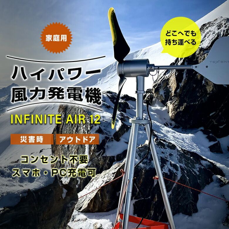 INFINITE AIR 12 家庭用 風力発電機 インフィニティーエアー ポータブル風力発電 コンセント不要 スマホ充電 パソコン充電 災害時 停電  - メルカリ