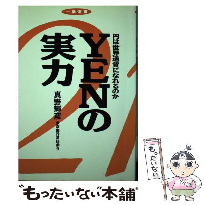 中古】 Yenの実力 円は世界通貨になれるか (一橋選書) / 真野輝彦 