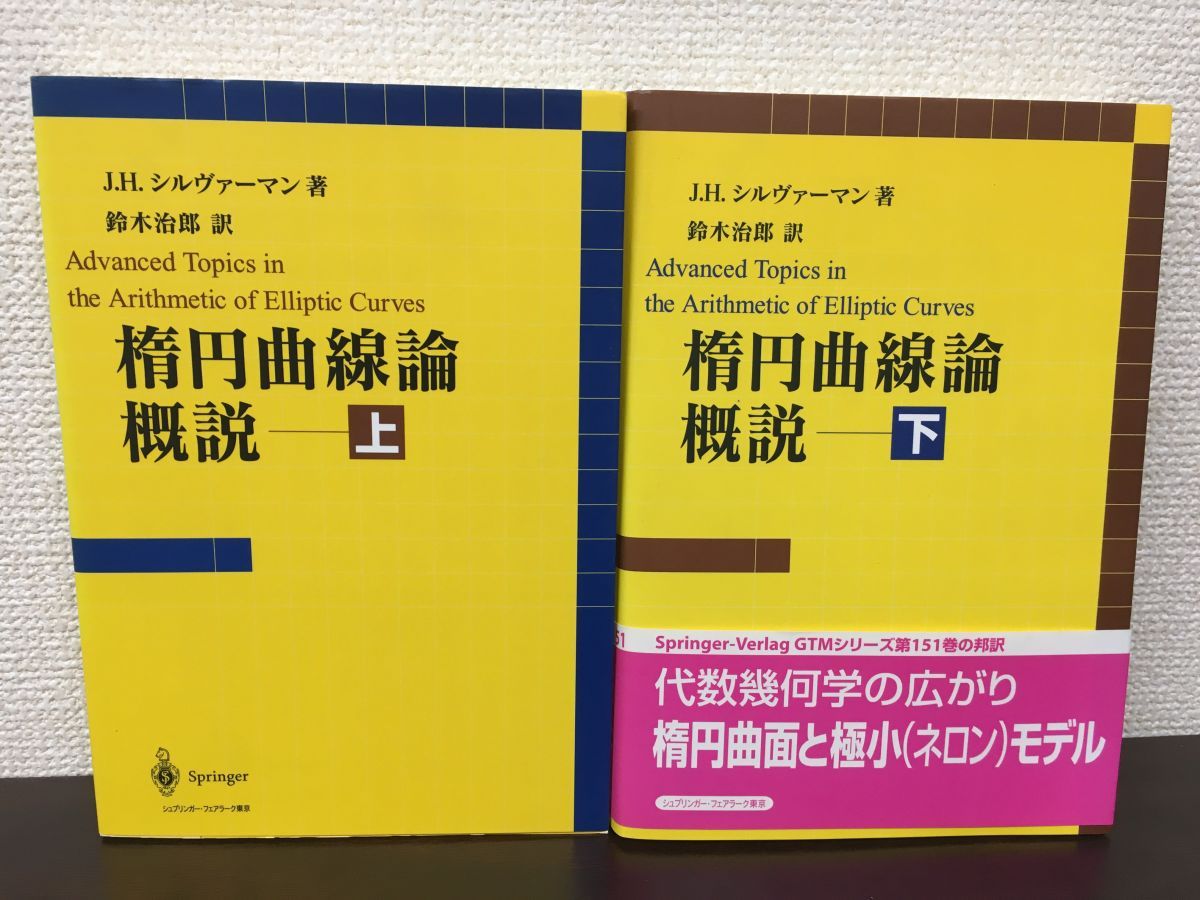 楕円曲線論概説 上・下巻 2冊セット J.H.シルヴァーマン／著 鈴木治郎／訳