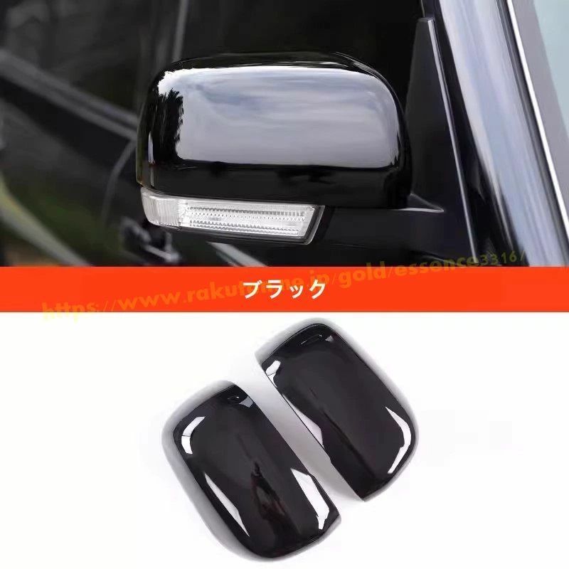 三菱 パジェロ v87 v93 v97用 外装 に適合ドアミラーカバー ドアミラーガーニッシュサイドミラーカバー リアビュー ミラー 2個 3色可選