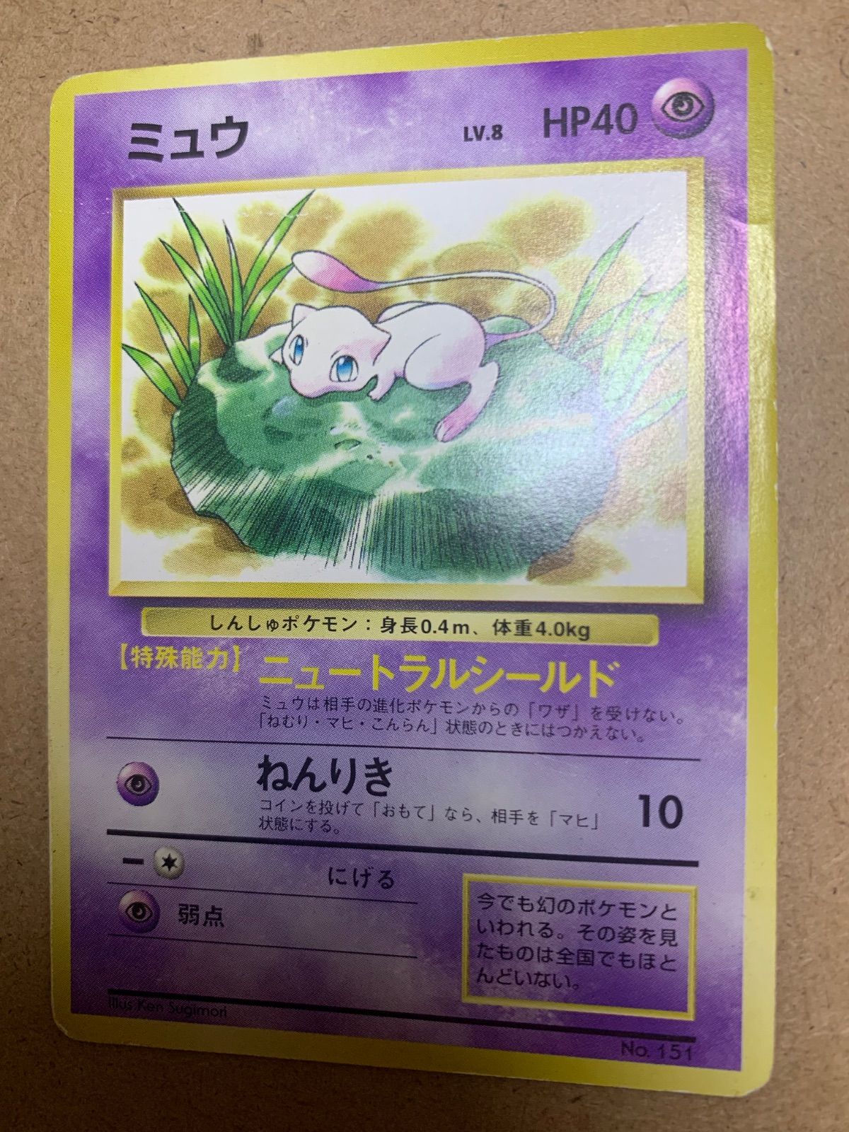 JRスタンプラリープロモのミュウ(光沢なし) ポケモンカード旧裏