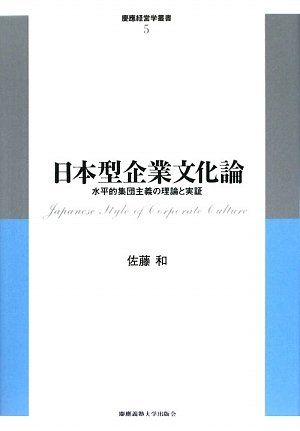 日本型企業文化論 (慶應経営学叢書 第 5巻)／佐藤和
