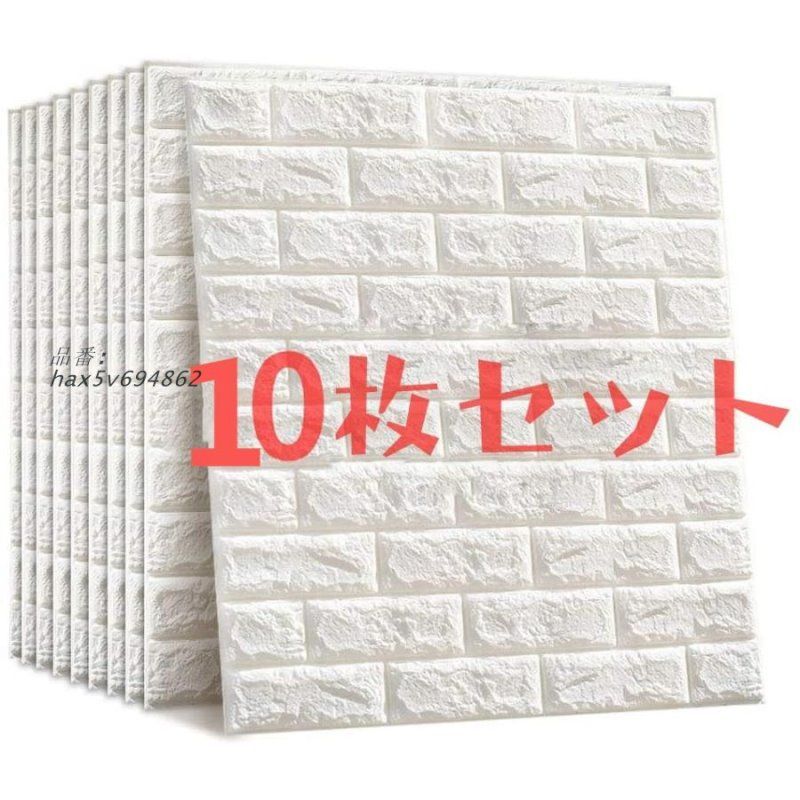 壁紙 シール おしゃれ 白 レンガ 張り替え DIY 70CM×77CM ウォールステッカー レンガ調 3D 立体 北欧 10枚ナチュラルホワイト 立体自己粘着シール hax5v694862