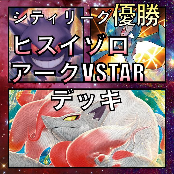 ヒスイゾロアークVSTAR／ホシガリス ジムバトル優勝デッキ - ポケモン