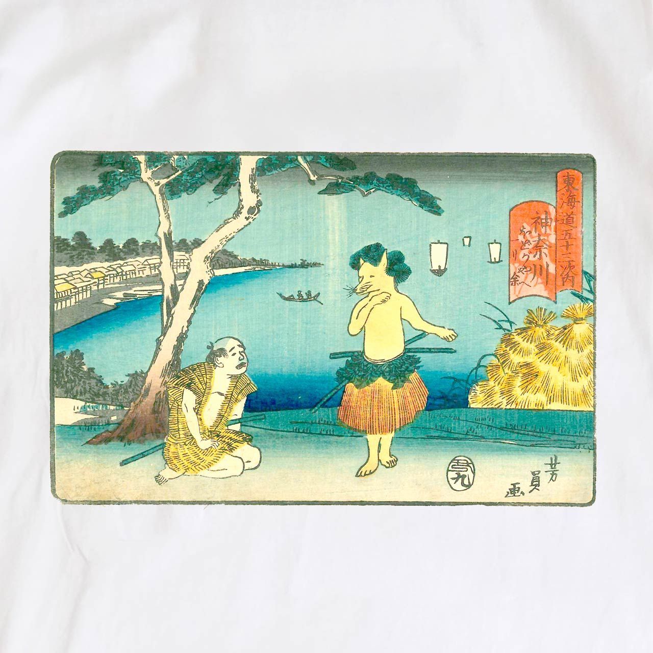 狐 浦島太郎 フラダンス 東海道五十三次内 神奈川 歌川芳員 浮世絵