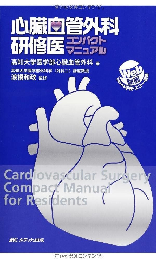 裁断済】イムス葛飾ハートセンター 心臓血管外科手術[Web動画付]高画質