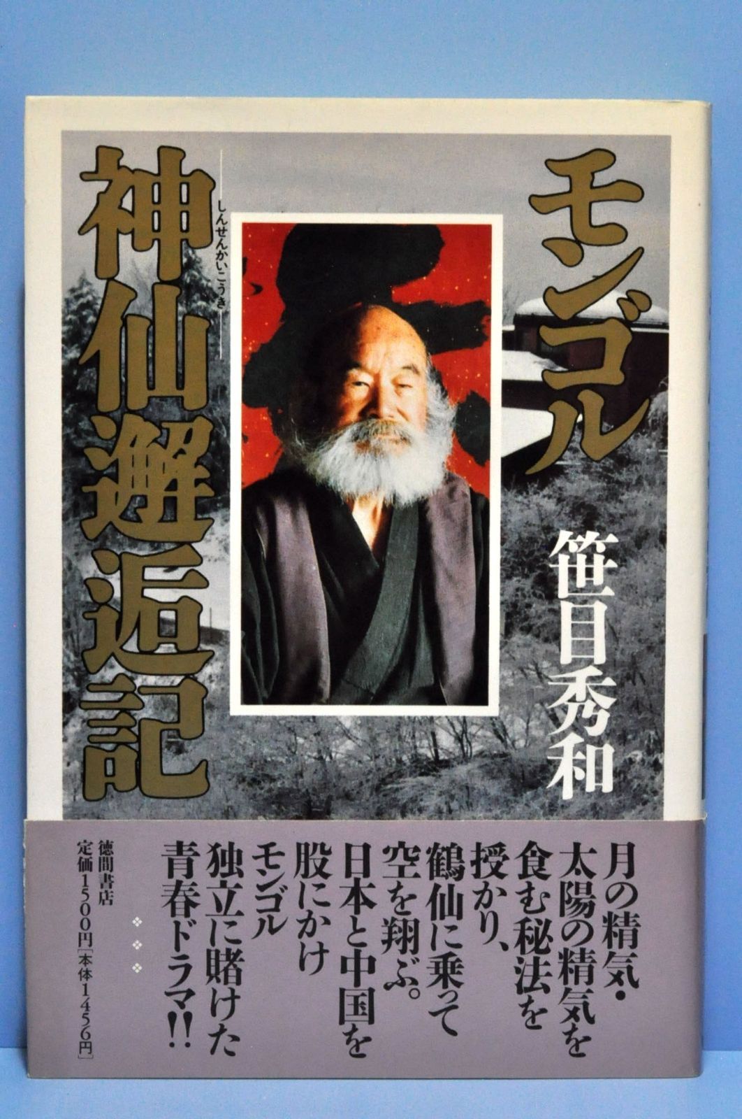 モンゴル神仙邂逅記