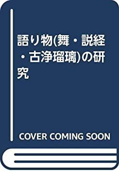 【中古-非常に良い】 語り物 (舞・説経・古浄瑠璃) の研究