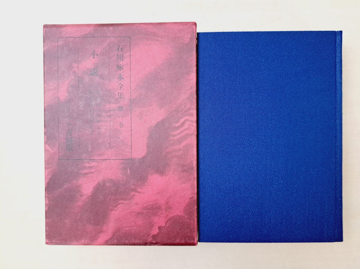 石川啄木　全集　全5巻　ノーベル書房 石川啄木全集 全5巻 文学 短歌 詩人 俳句 あこがれ 一握の砂