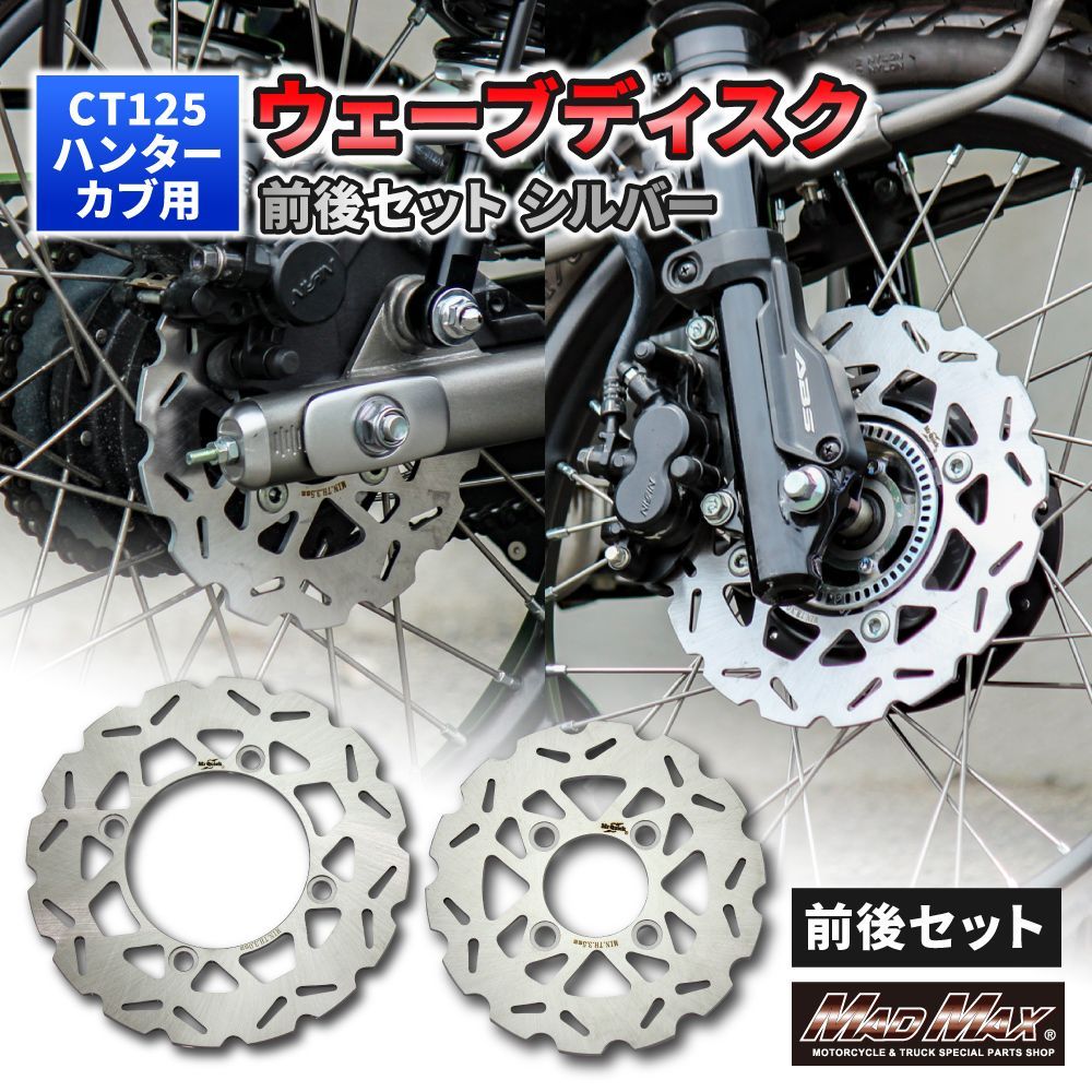 Mr Quick製 HONDA ホンダ CT125 ハンターカブ 220mm フロント|190mm リア ウェーブ ブレーキディスク セット シルバー
