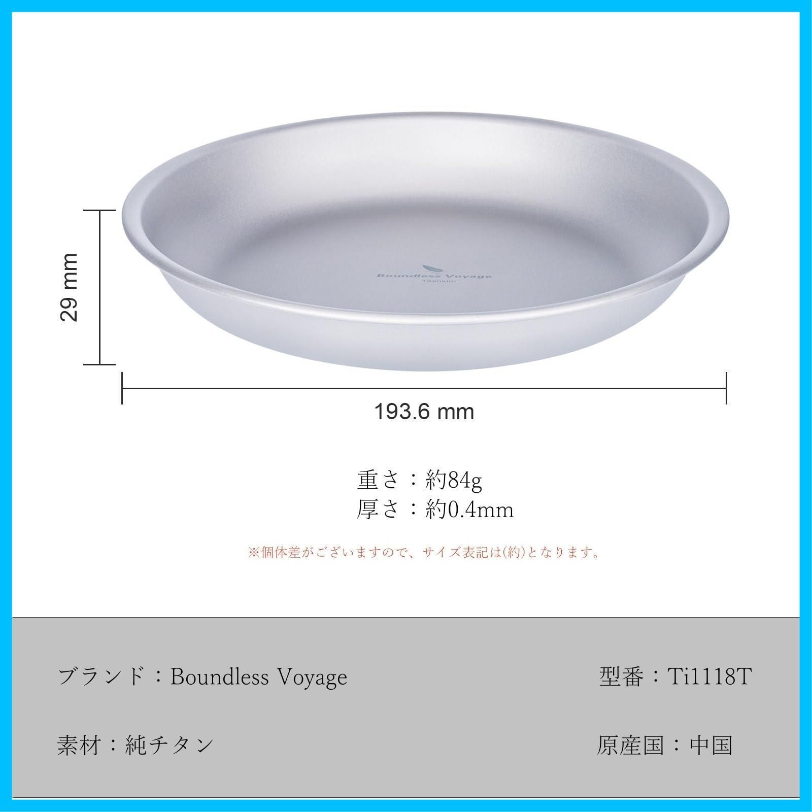 在庫処分 キャンプ皿 食器 チタンプレート 割れない 錆びない 軽量 アウトドア 登山 Voyage BBQ バーベキュー ピクニック 自宅用 テーブルウエア Boundless お皿 メッシュ収納バッグ付き 19.3cm 中皿1枚 Ti1118T