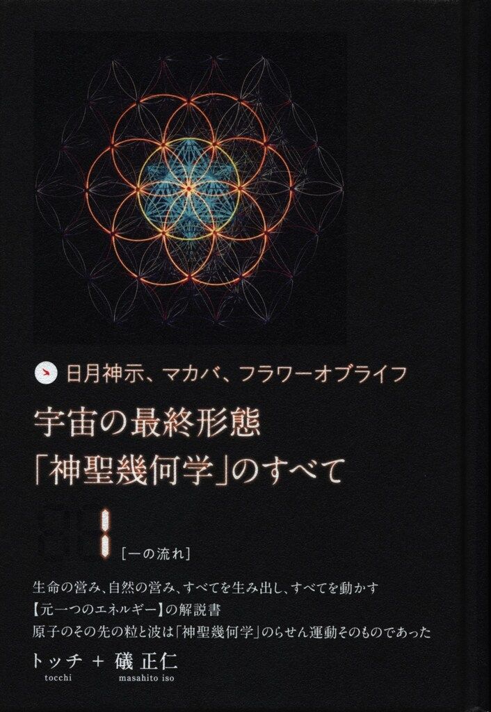 トッチ/礒正仁 日月神示、マカバ、フラワーオブライフ 宇宙の