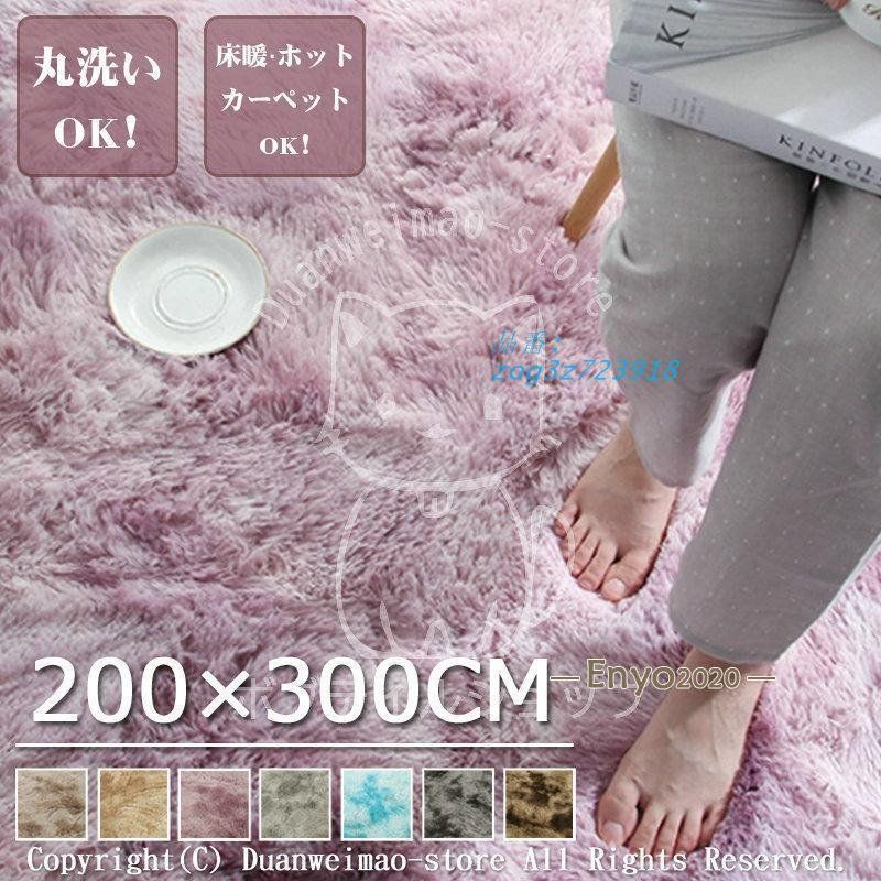 ラグ 洗える ラグマット おしゃれ 200X300CM ラグ 滑り止め ホットカーペット対応 床暖房 冷房対応 リビング 冬 絨毯 長毛マット 部屋 夏 カーペット 絨毯 zog3z723918
