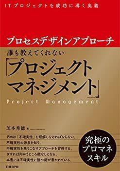 【中古】 プロセスデザインアプローチ 誰も教えてくれない「プロジェクトマネジメント」