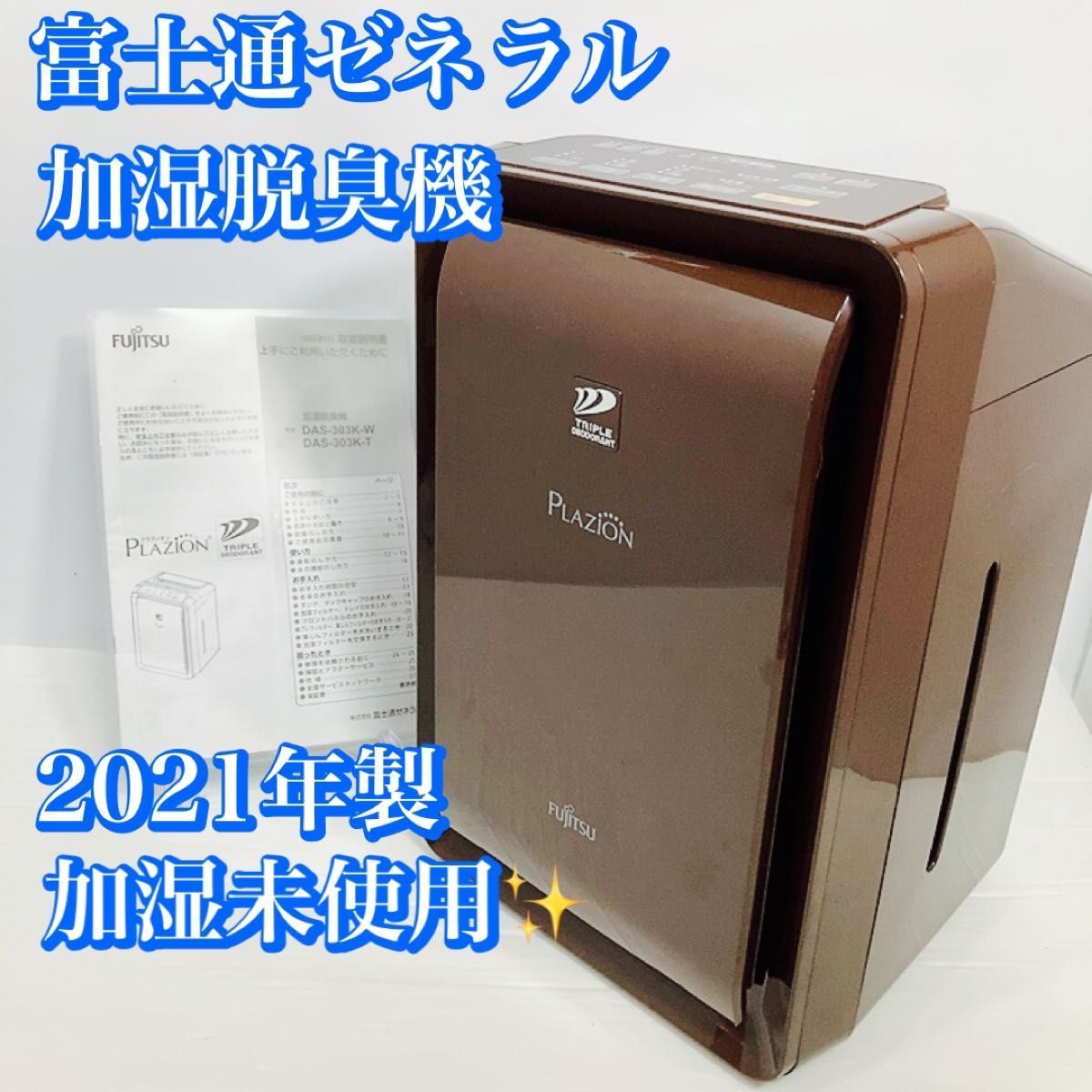 富士通ゼネラル 加湿脱臭機 DAS-303K-W 2021年製 - 加湿器